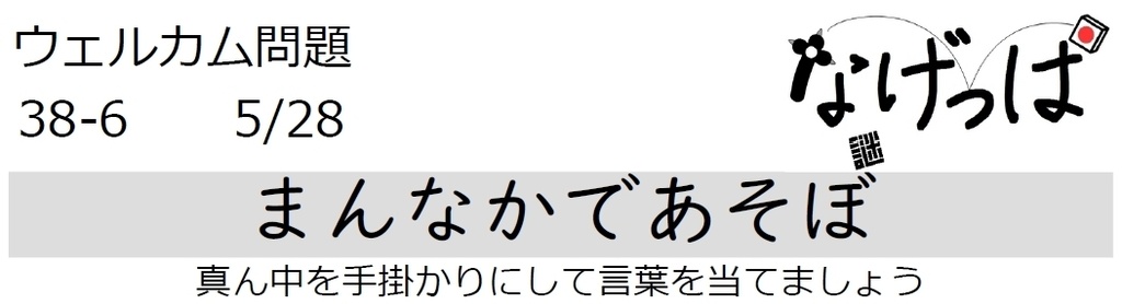 #ウェル問 38-6「まんなかであそぼ」