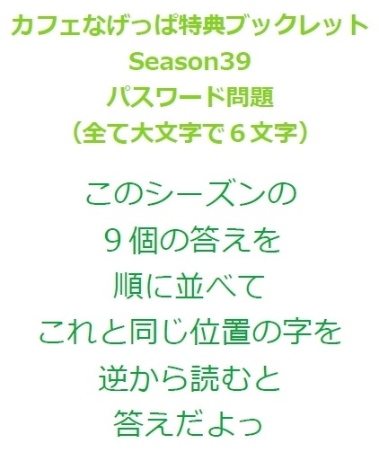 season39ブックレット(全問正解者向けpassword問題付)