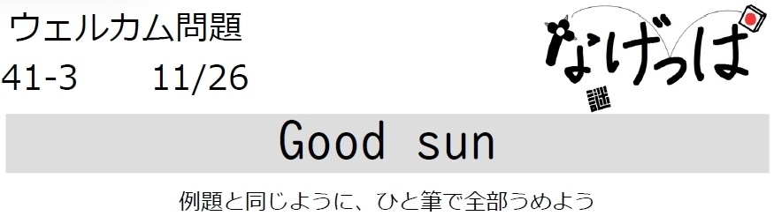 #ウェル問 41-3「Good sun」