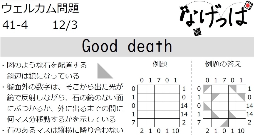 #ウェル問41-4「Good death」