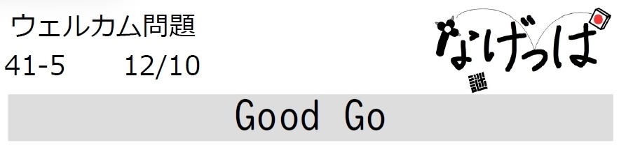 #ウェル問41-5「Good Go」