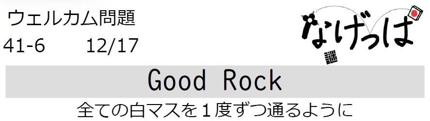 #ウェル問 41-6「Good Rock」