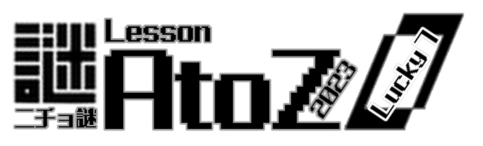 ニチョ謎 Lesson AtoZ -Lucky 7-