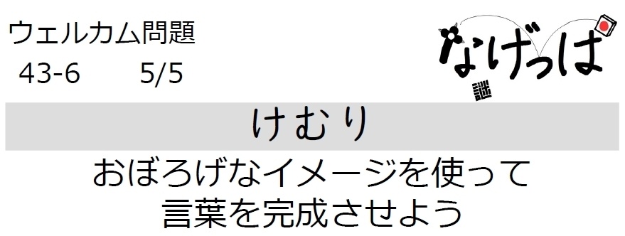 #ウェル問43-6「けむり」