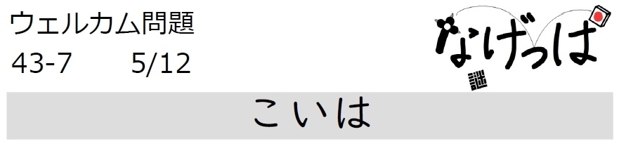 #ウェル問 43-7「こいは」