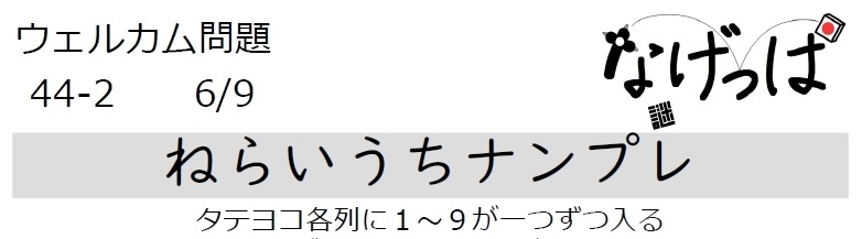 #なげっぱ ウェル問44-2「ねらいうちナンプレ」
