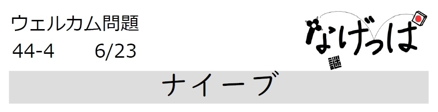 #ウェル問44-4「ナイーブ」