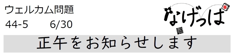 #ウェル問 44-5「正午をお知らせします」