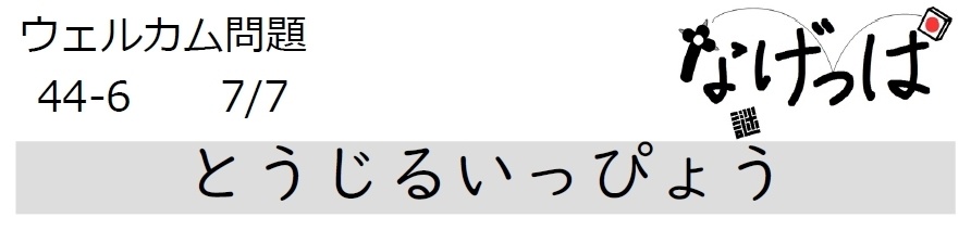 #ウェル問 44-6「とうじるいっぴょう」