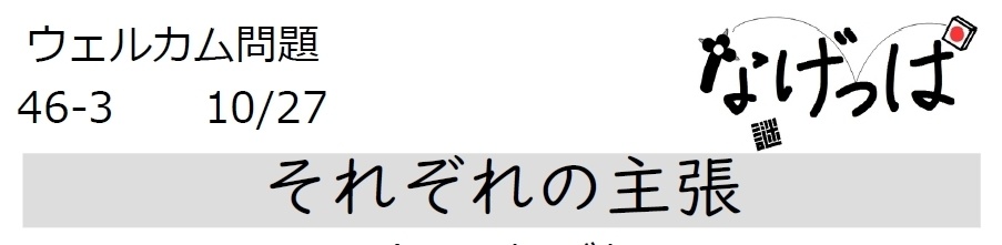 #ニチョ謎 ウェル問46-3「それぞれの主張」