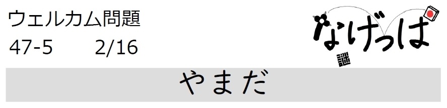 #ニチョ謎 ウェル問47-5「やまだ」