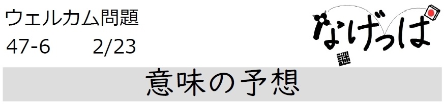 #ニチョ謎 ウェル問47-6「意味の予想」