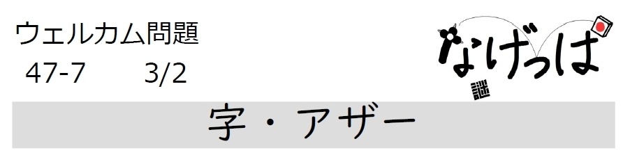 #ニチョ謎 ウェル問47-7「字・アザー」