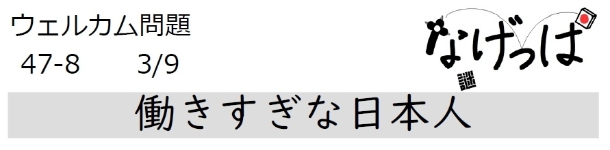 #ニチョ謎 ウェル問47-8「働きすぎな日本人」