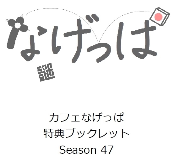 全問正解者向けpass付season47ブックレット