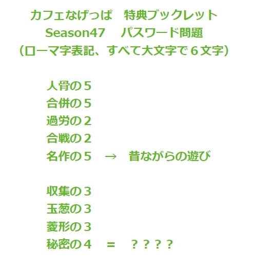 全問正解者向けpass付season47ブックレット