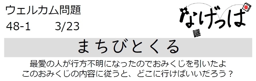 #ニチョ謎 ウェル問48-1「まちびとくる」