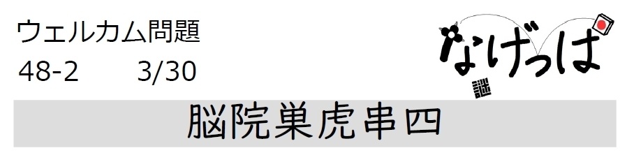 #ニチョ謎 ウェル問48-2「脳院巣虎串四」