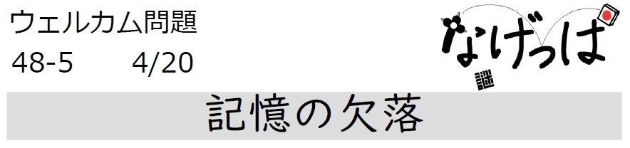 #ウェル問 48-5「記憶の欠落」
