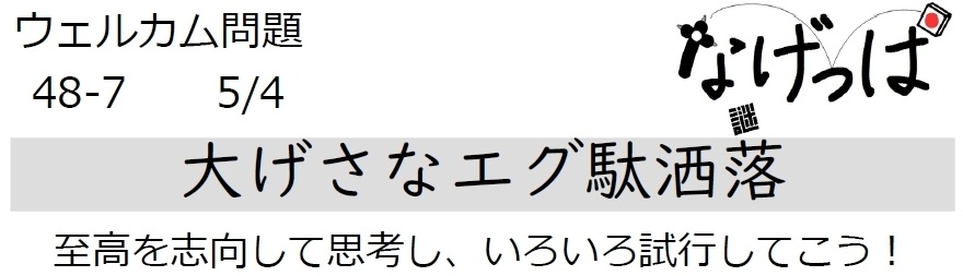 #ウェル問 48-7「大げさなエグ駄洒落」