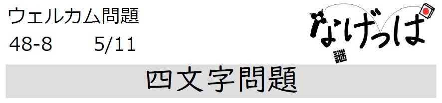 #ウェル問 48-8「四文字問題」
