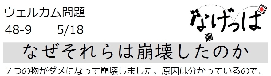 #ウェル問 48-9「なぜそれらは崩壊したのか」