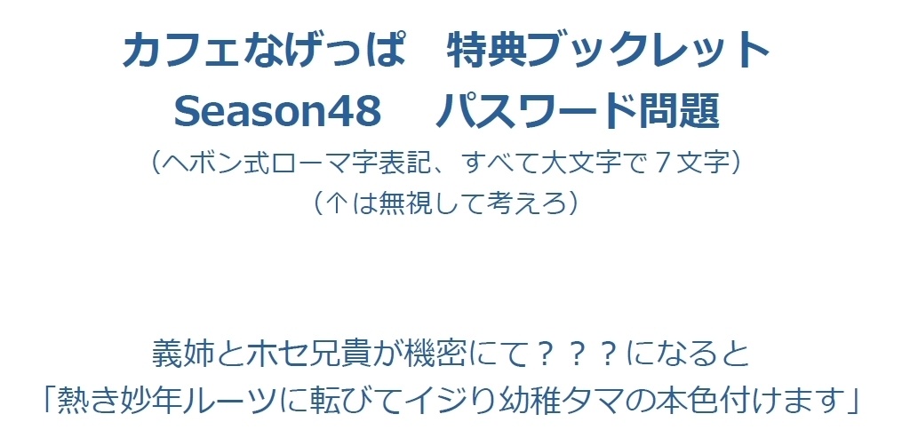 全問正解者向けpassword付season48特典ブックレット