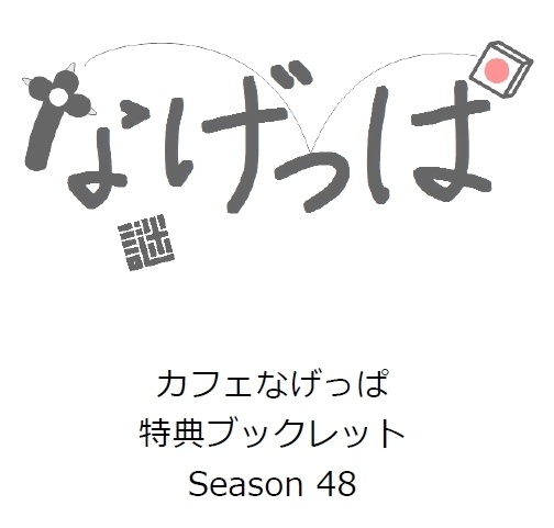 全問正解者向けpassword付season48特典ブックレット