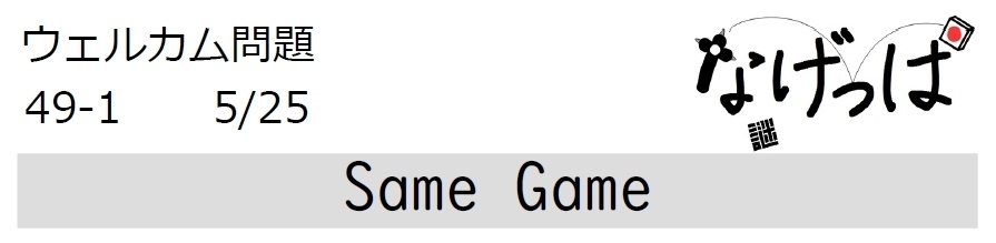 #ニチョ謎 ウェル問49-1「Same Game」