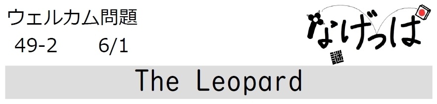 #ニチョ謎 ウェル問49-2「The Leopard」