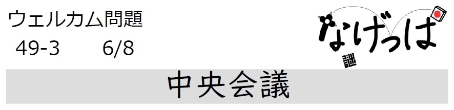 #ニチョ謎 ウェル問49-3「中央会議」