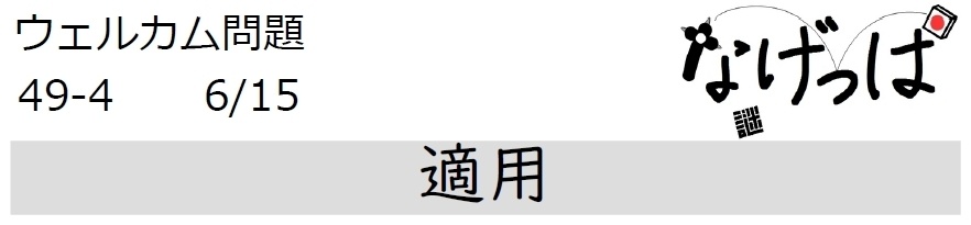 #ニチョ謎 ウェル問49-4「適用」