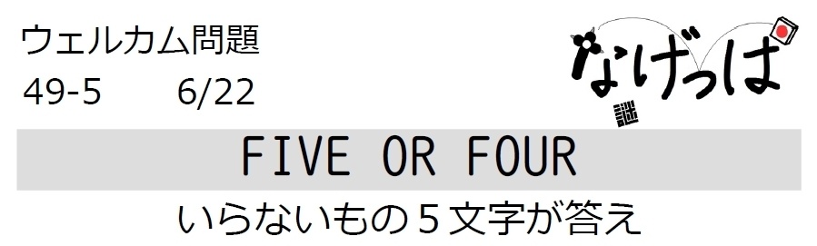 #ニチョ謎 ウェル問49-5「FIVE OR FOUR」