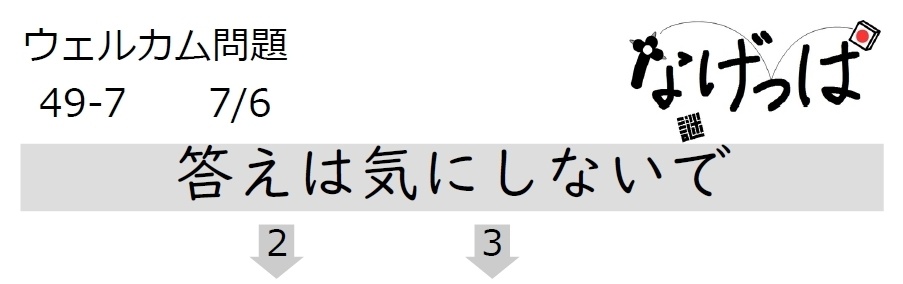 #ニチョ謎 ウェル問 49-7「答えは気にしないで」