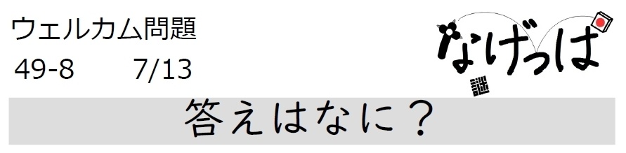 #ニチョ謎 ウェル問 49-8「答えはなに?」