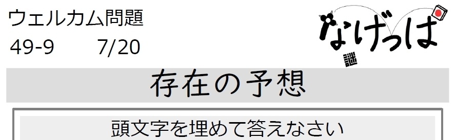 #ニチョ謎 ウェル問 49-9「存在の予想」