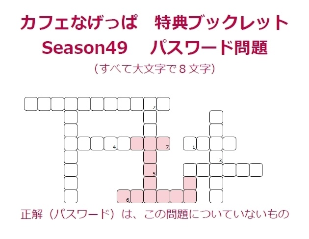 全問正解者向けpass付season49特典ブックレット