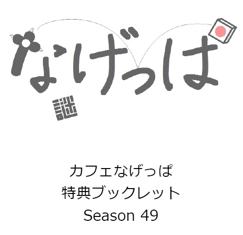 全問正解者向けpass付season49特典ブックレット