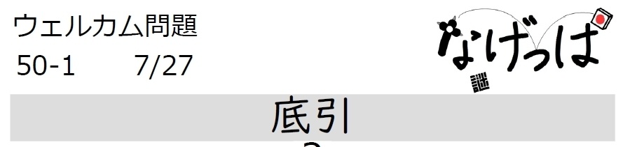 #ニチョ謎 ウェル問 50-1「底引」
