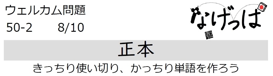 #ニチョ謎 ウェル問50-2「正本」