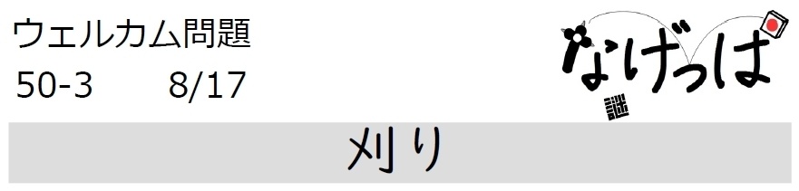 #ニチョ謎 ウェル問50-3「刈り」