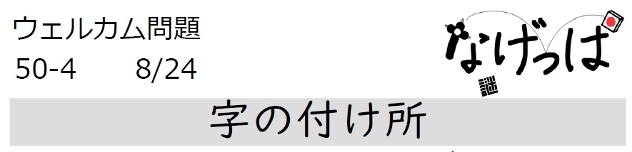 #ニチョ謎 ウェル問50-4「字の付け所」