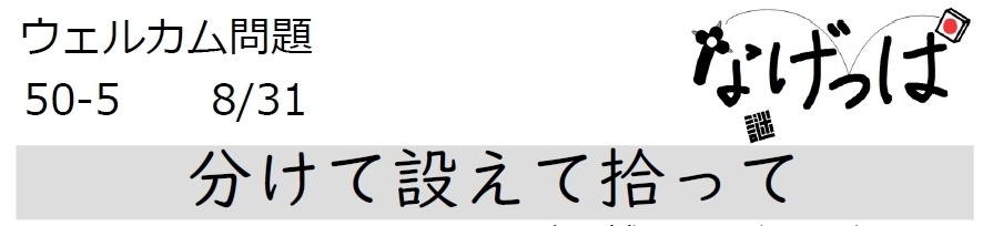 #ニチョ謎 ウェル問50-5「分けて設えて拾って」