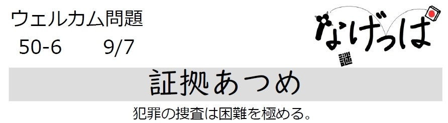 #ニチョ謎 ウェル問50-6「証拠あつめ」