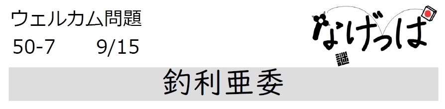 #ニチョ謎 ウェル問50-7「釣利亜委」