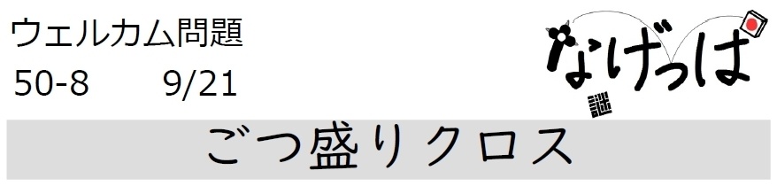 #ニチョ謎 ウェル問 50-8「ごつ盛りクロス」