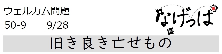 #ニチョ謎 ウェル問50-9「旧き良き亡せもの」