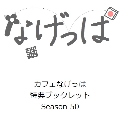 全問正解者向けpass付season50特典ブックレット