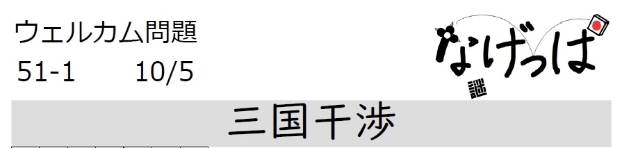 #ニチョ謎 ウェル問51-1「三国干渉」