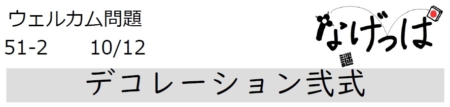 #ニチョ謎 ウェル問51-2「デコレーション弐式」